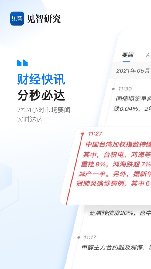 见智研究app v6.8.2 最新版