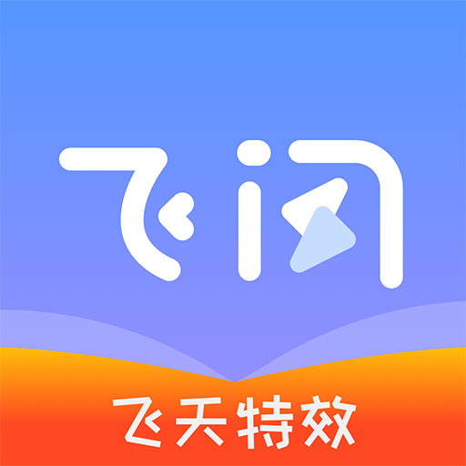 飞闪app官方下载安装 v5.2.0 安卓手机版