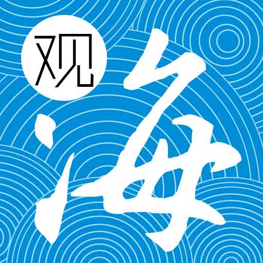 观海融媒app下载最新版 v5.0.1 安卓版