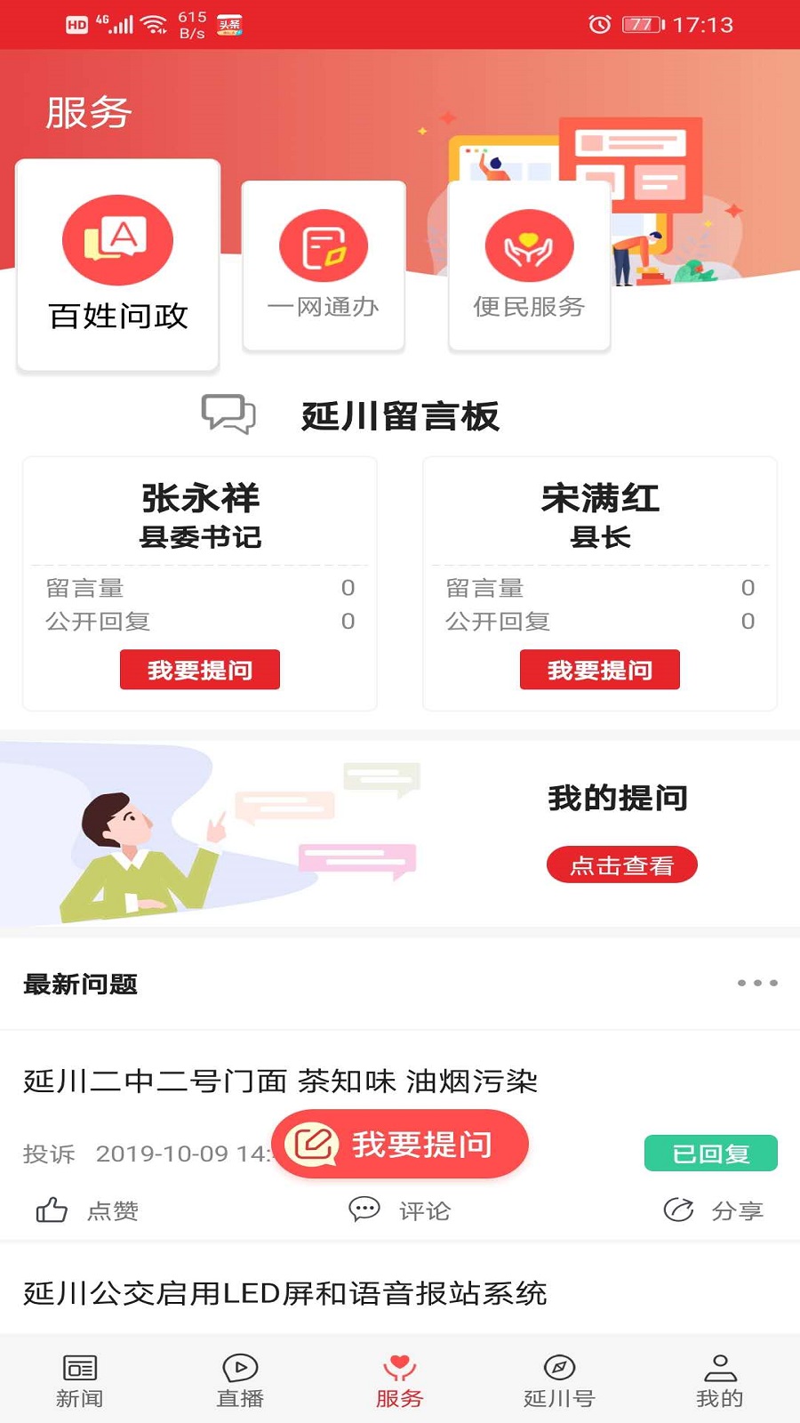 爱延川app v1.2.1 安卓版