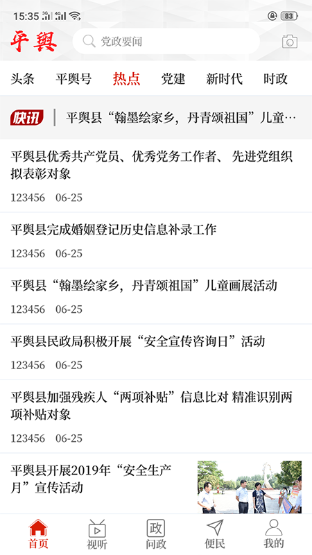 云上平舆客户端 v2.4.1 安卓版