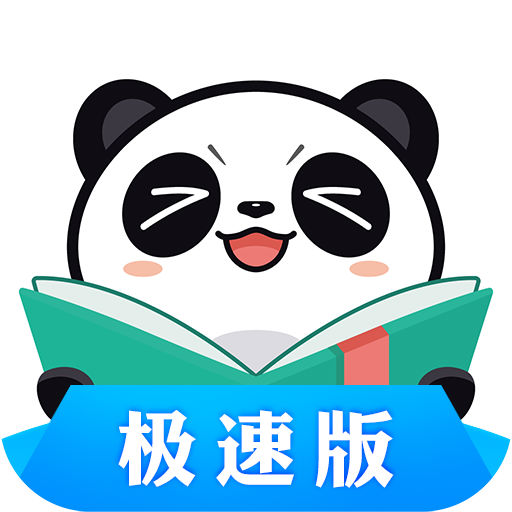 熊猫看书极速版下载安装 v9.2.1.07 安卓手机版