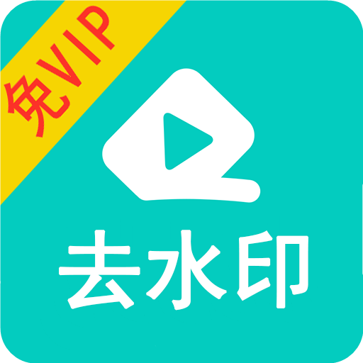 视频去水印大师免费版 v1.51 安卓版