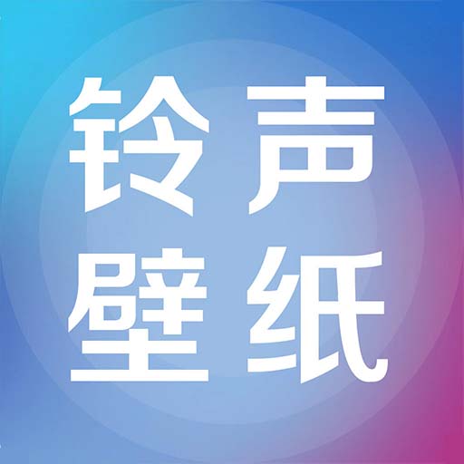 铃声壁纸大全app v71.0 安卓版