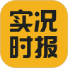 实况时报app v2.5.7 安卓版