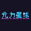 元力星球数字藏品app v1.0.6 安卓官方版
