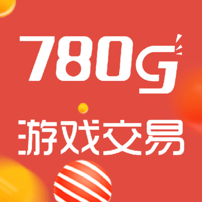 780g游戏交易平台 v1.0 安卓版