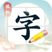 核桃写字app v1.2.2 安卓版