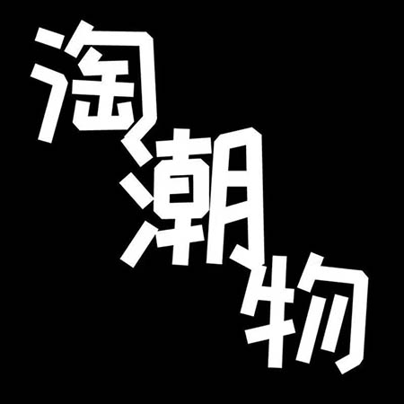 淘潮物app v1.0.2 安卓版