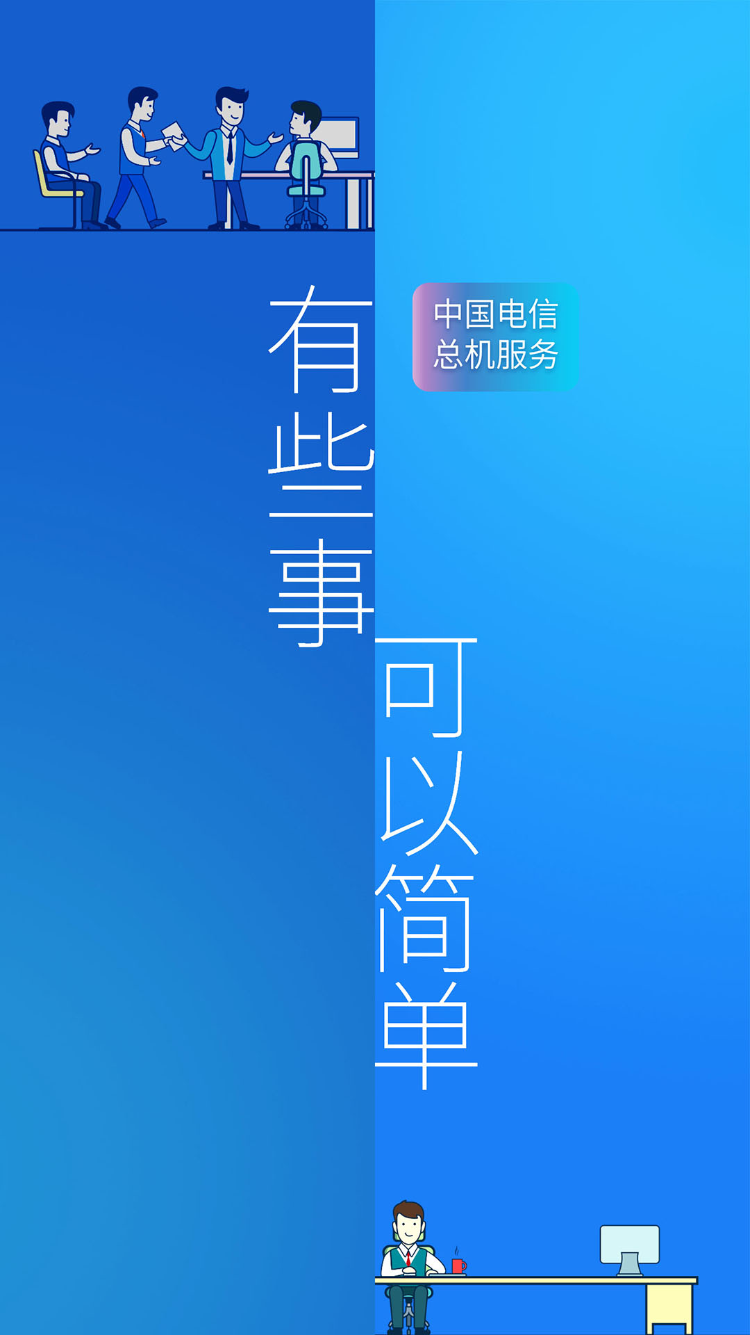 总机服务官方版 v6.2.4 最新版