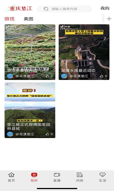 重庆垫江app客户端 v3.4.2 安卓版
