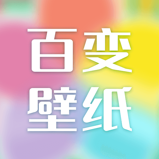 百变壁纸下载安装 v1.0.3 安卓版