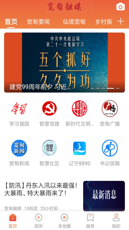宽甸融媒app v2.3.3.2 安卓版