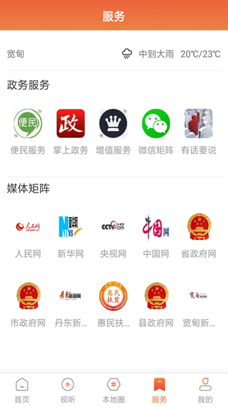 宽甸融媒app v2.3.3.2 安卓版