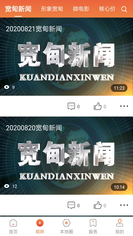 宽甸融媒app v2.3.3.2 安卓版