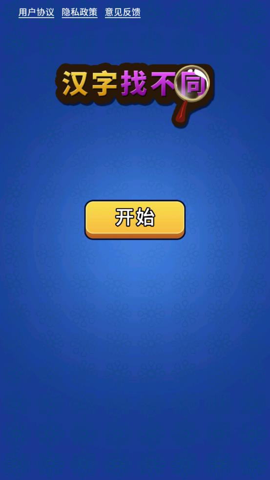 汉字找不同app v1.4 安卓版