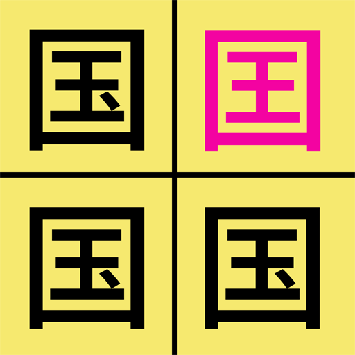 汉字找不同app v1.4 安卓版