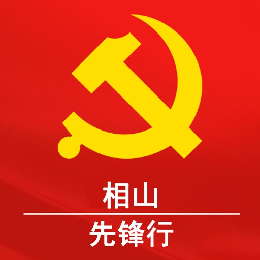 相山先锋行app v0.8.15 安卓版