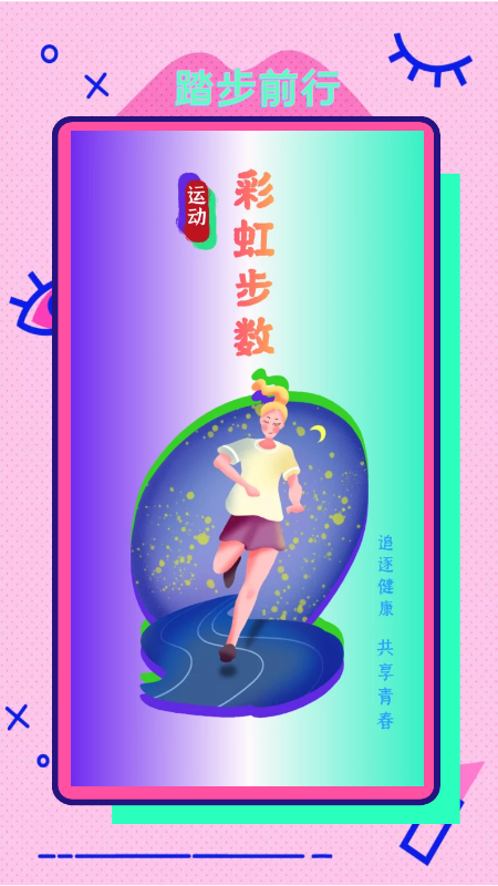 彩虹步数app v1.1.5 安卓版