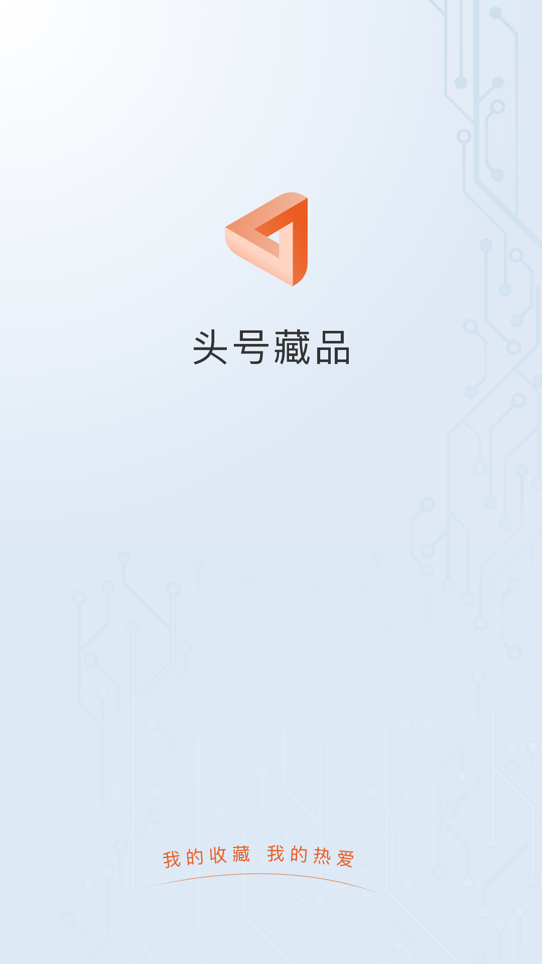 头号藏品数字平台app v1.0.2 安卓版