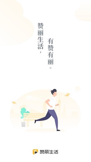 赞丽生活app下载最新版本 v2.1.0 安卓版