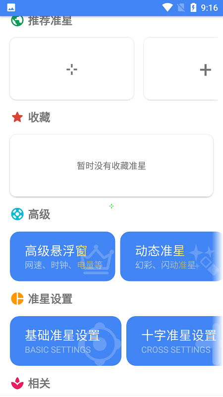 准星精灵官方下载安装2023 v3.6 安卓版