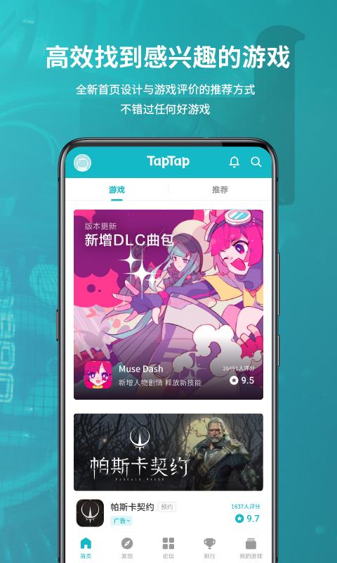 TapTap移动客户端官方下载 v2.28.0-rel.300000 最新版