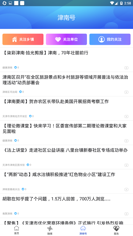 云上津南app v1.2.8 安卓版