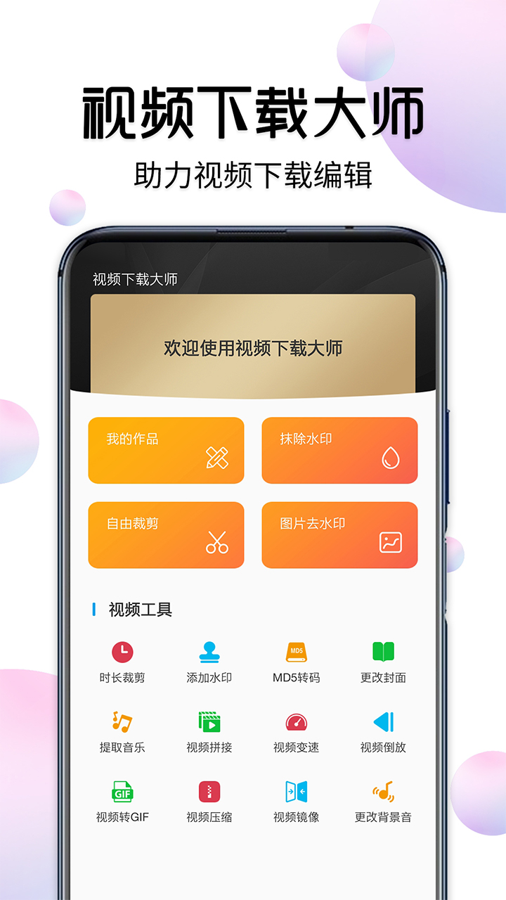 视频下载大师软件 v8.0 安卓版