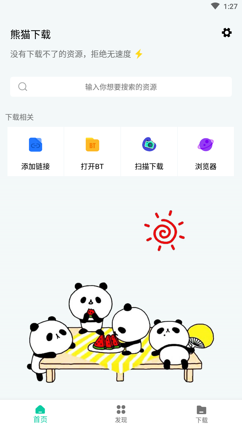 熊猫下载软件免费版 v1.1.1 安卓版