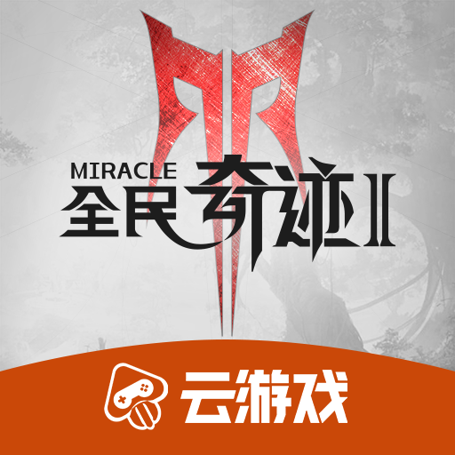 全民奇迹2云游戏下载 v4.4.0.2960404 官方版