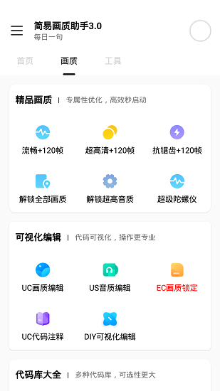 简易画质助手3.0免费下载 v3.0 安卓版