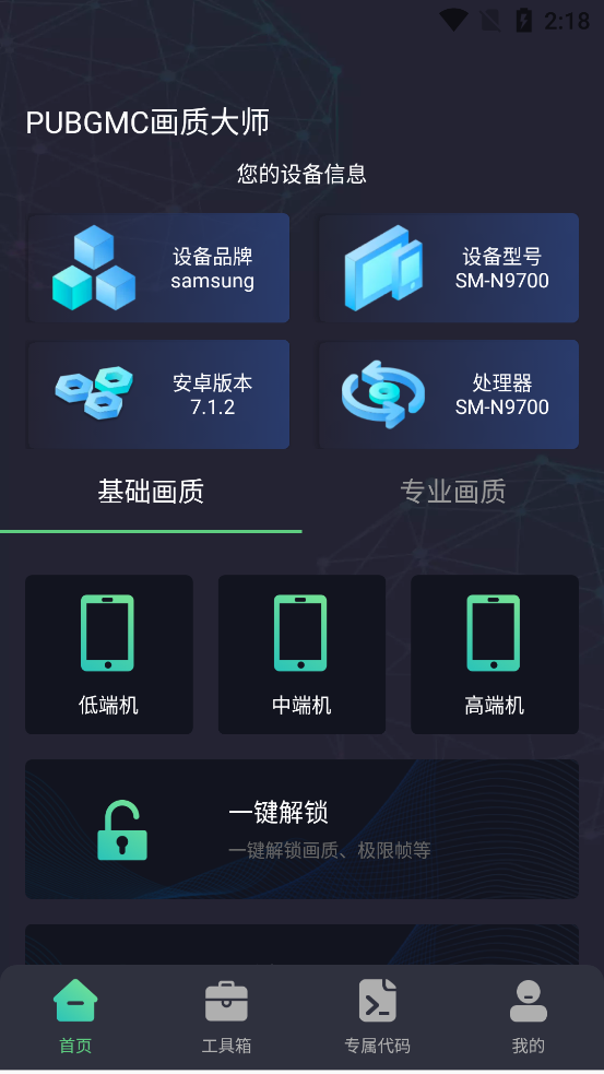 PUBGMC画质大师 v1.0.6