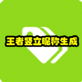 王者荣耀竖立昵称生成器app v4.1.4 安卓版