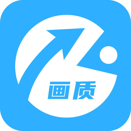 免费游戏画质助手 v1.0.4 安卓版