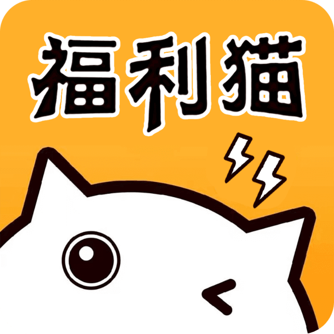 福利猫极速版app v1.1.8 安卓版