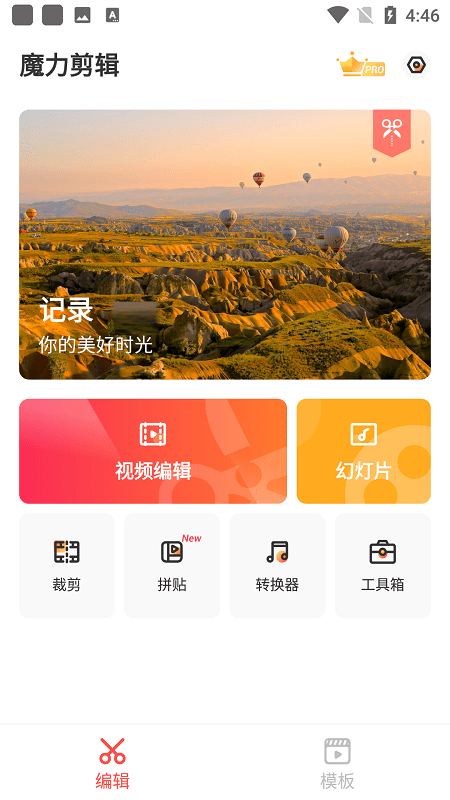 魔力剪辑app v2.0.42 安卓版