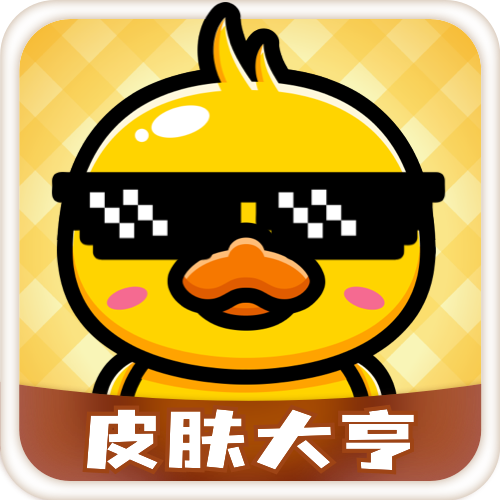 皮肤大亨app免费领皮肤 v1.8.5.0 安卓版