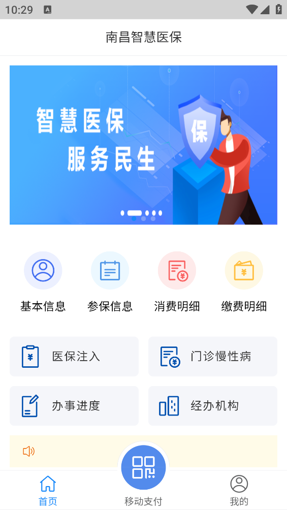南昌智慧医保app v1.0.72 安卓版