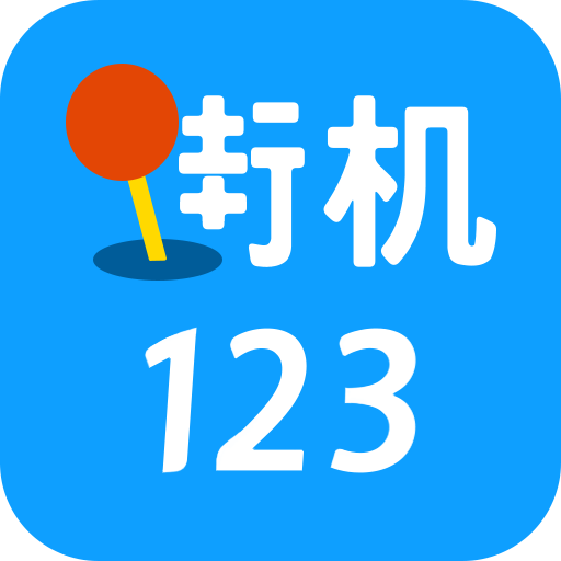 街机123官方正版 v4.6.0 安卓版