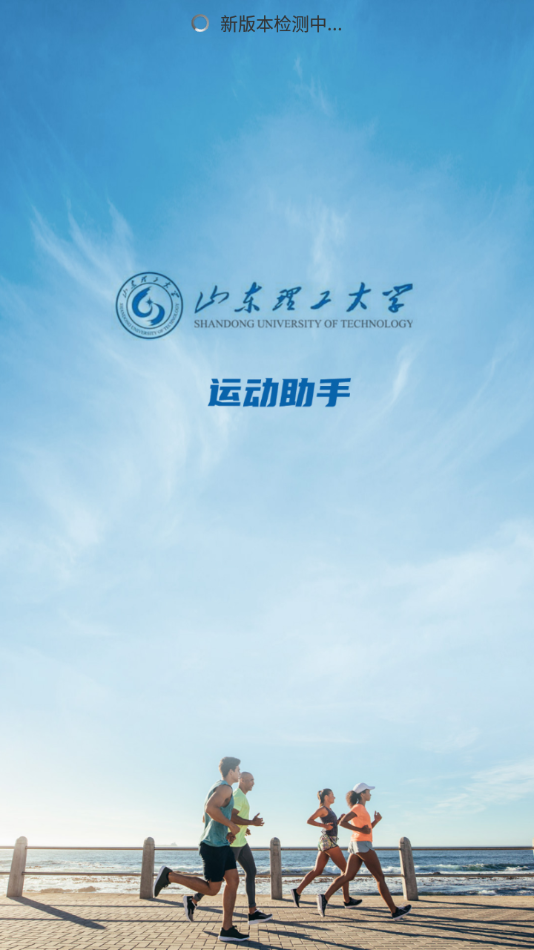 山理工运动助手app v1.10_2 最新版