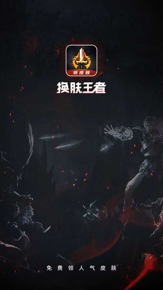 换肤王者app免费领皮肤 v9.0.1 安卓版