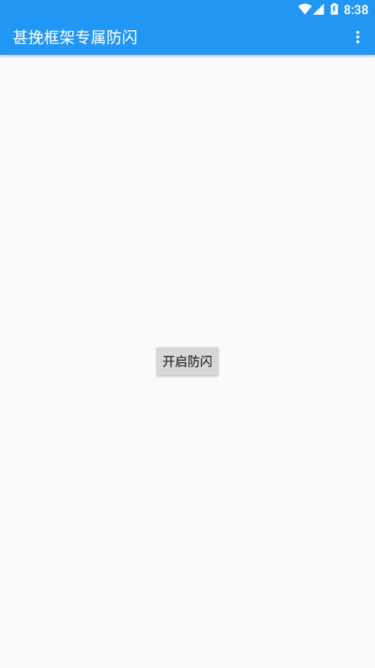 甚挽框架专属防闪app v1.0 安卓版