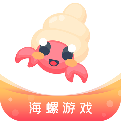 海螺游戏盒子app v1.0.101 安卓版