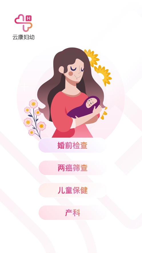 云康妇幼app下载 v1.3.6 最新版
