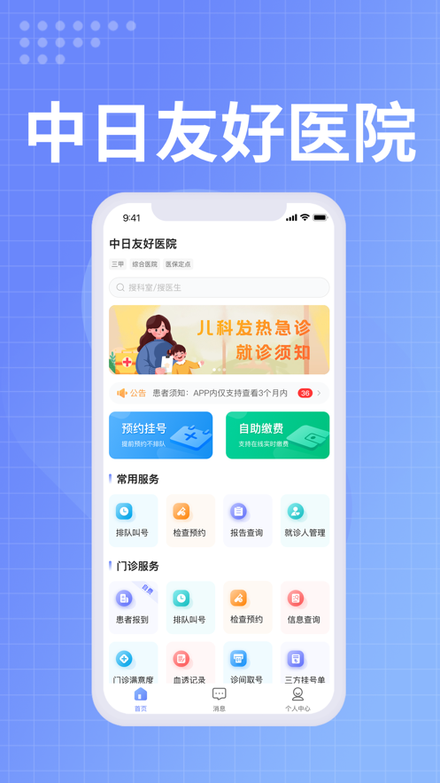 中日友好医院app下载 v1.0.7 最新版