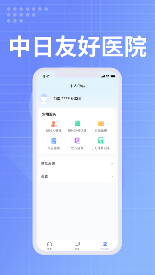 中日友好医院app下载 v1.0.7 最新版