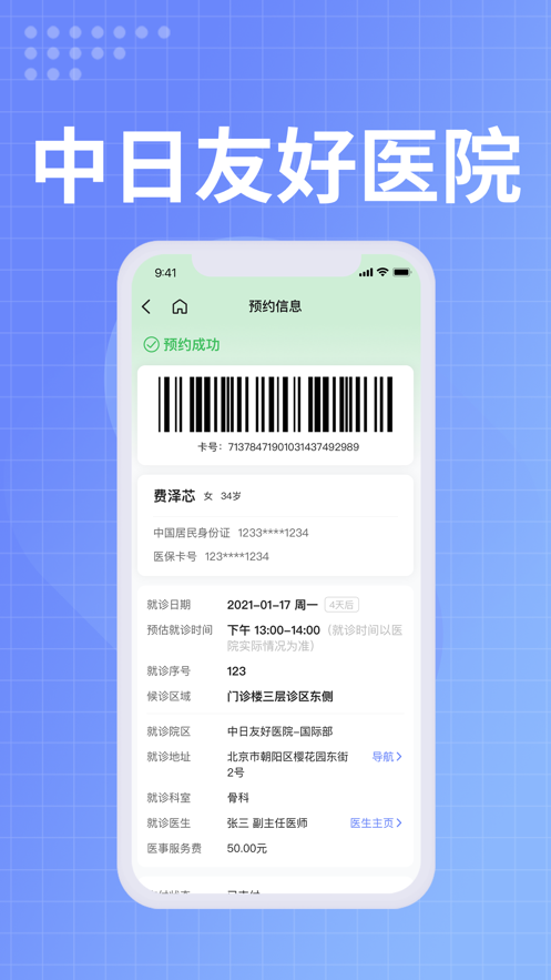 中日友好医院app下载 v1.0.7 最新版