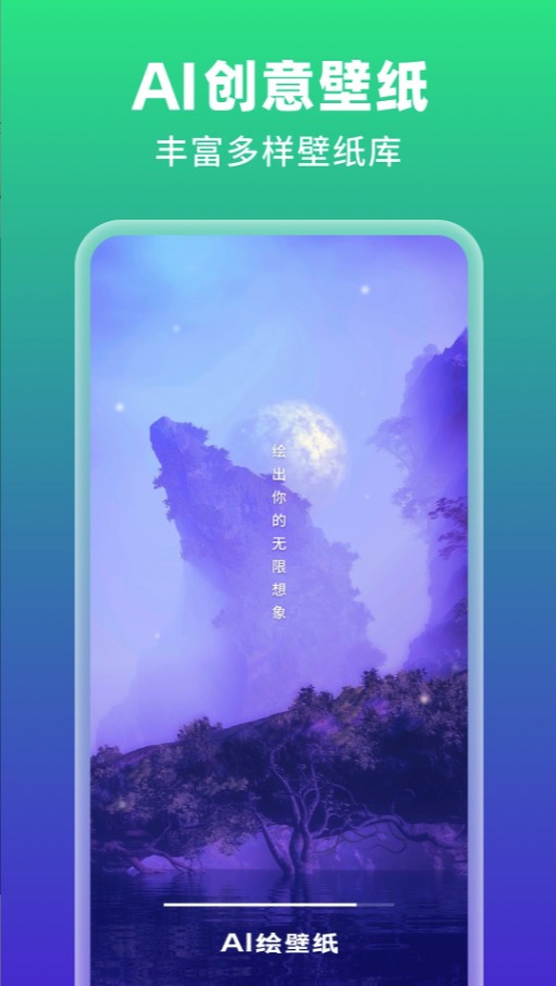 AI绘壁纸app v1.0.0.101 安卓版