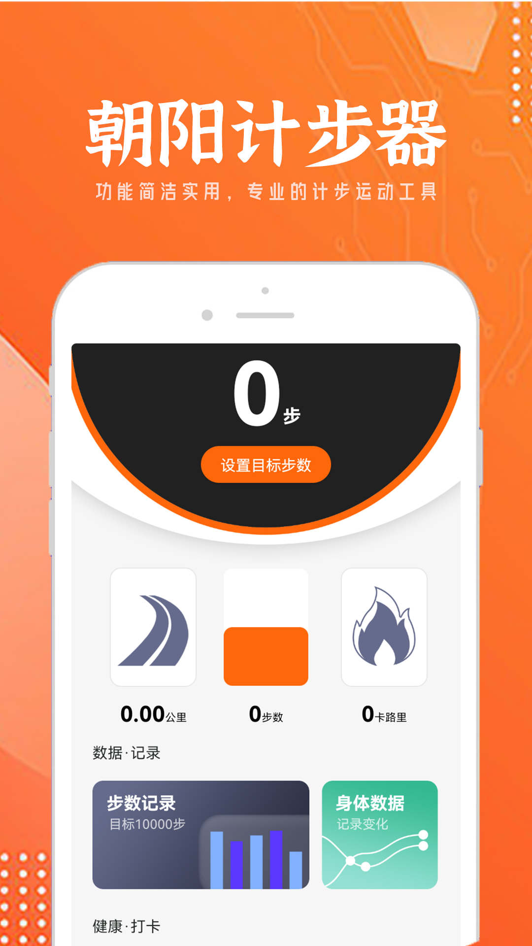 朝阳计步器APP v1.0.0 安卓最新版